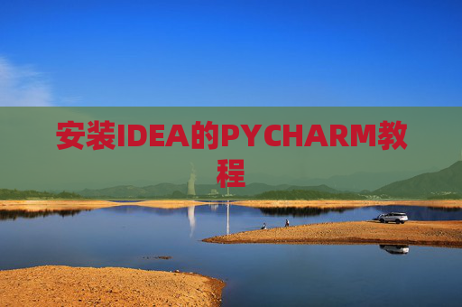 安装IDEA的PYCHARM教程